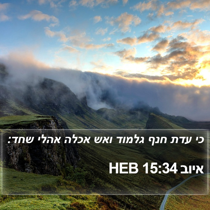 איוב 15:34 HEB Bible Study