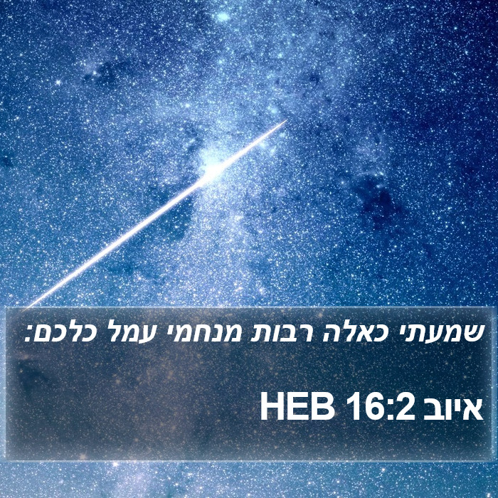 איוב 16:2 HEB Bible Study