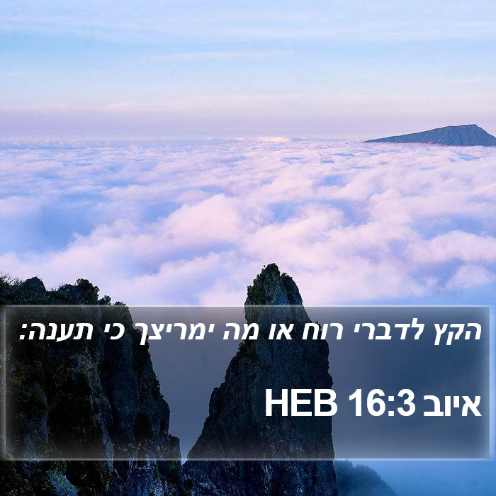 איוב 16:3 HEB Bible Study