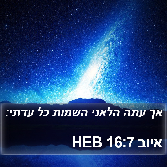 איוב 16:7 HEB Bible Study