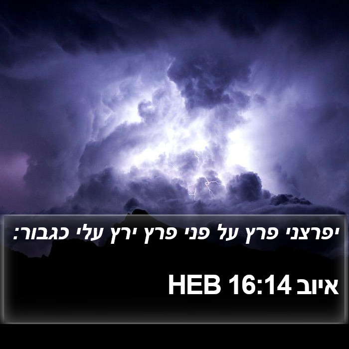 איוב 16:14 HEB Bible Study