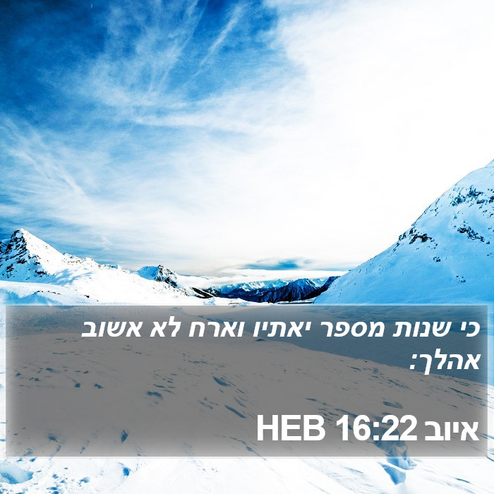 איוב 16:22 HEB Bible Study