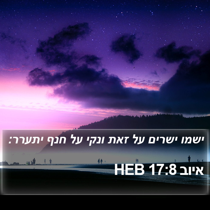 איוב 17:8 HEB Bible Study