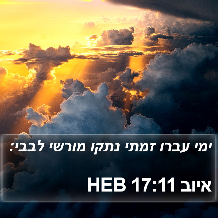 איוב 17:11 HEB Bible Study