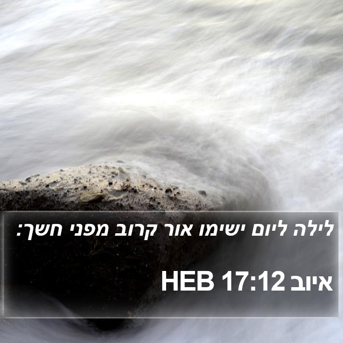 איוב 17:12 HEB Bible Study