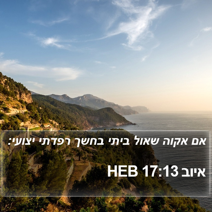 איוב 17:13 HEB Bible Study