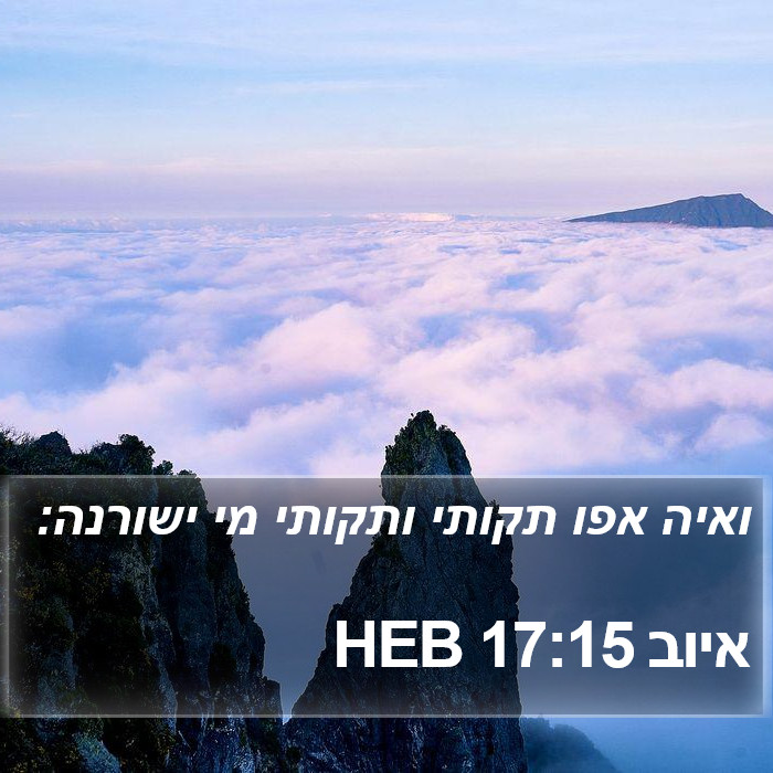 איוב 17:15 HEB Bible Study