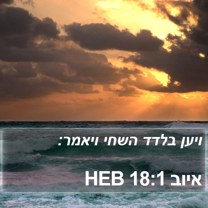 איוב 18:1 HEB Bible Study