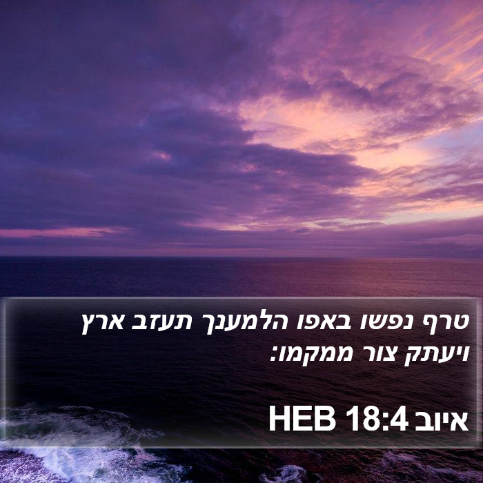 איוב 18:4 HEB Bible Study