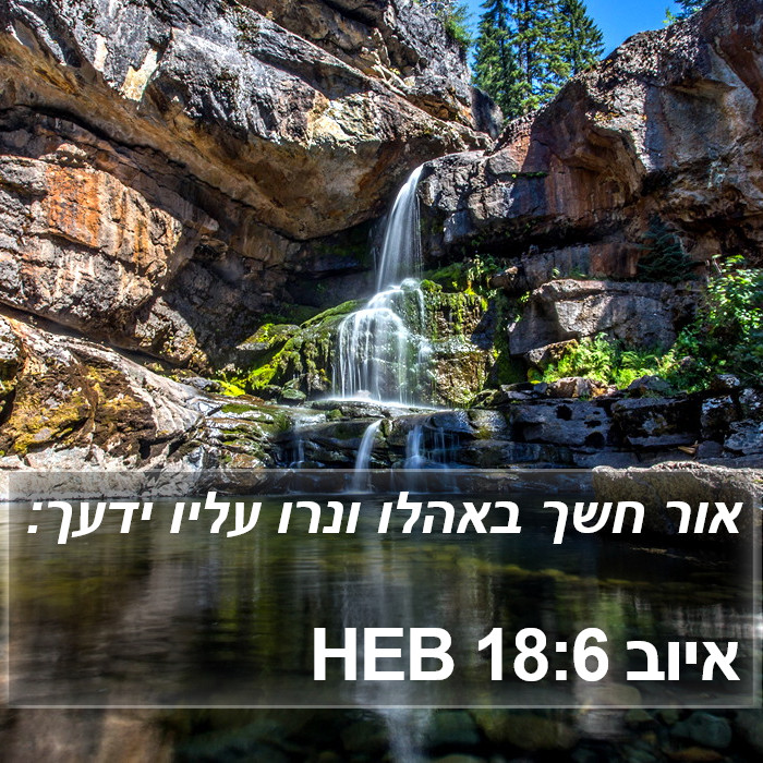 איוב 18:6 HEB Bible Study