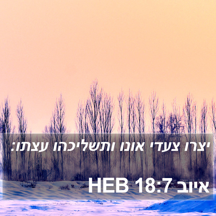 איוב 18:7 HEB Bible Study