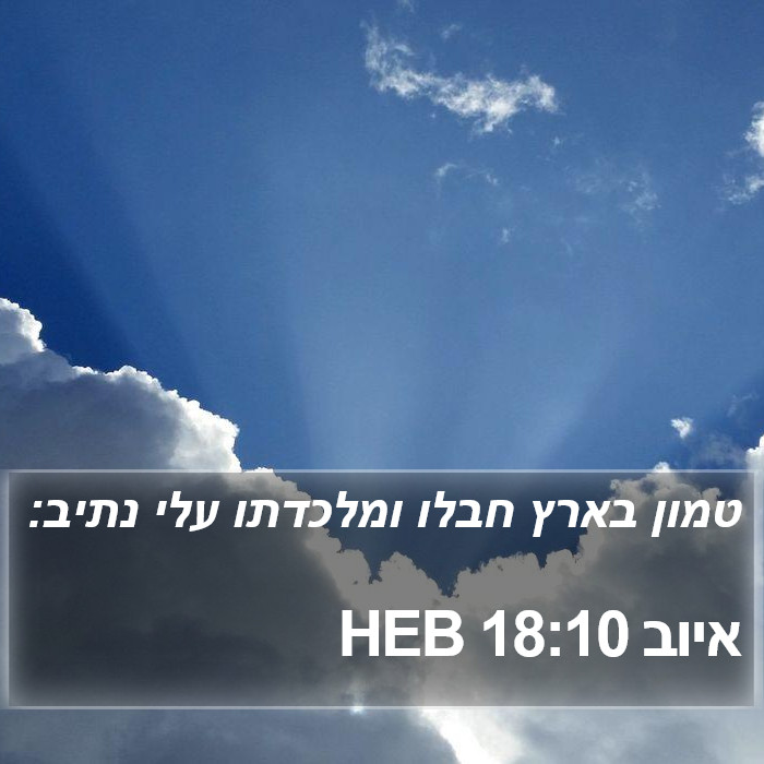 איוב 18:10 HEB Bible Study