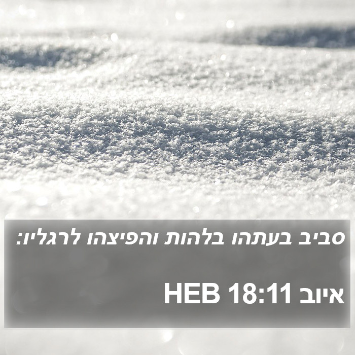 איוב 18:11 HEB Bible Study