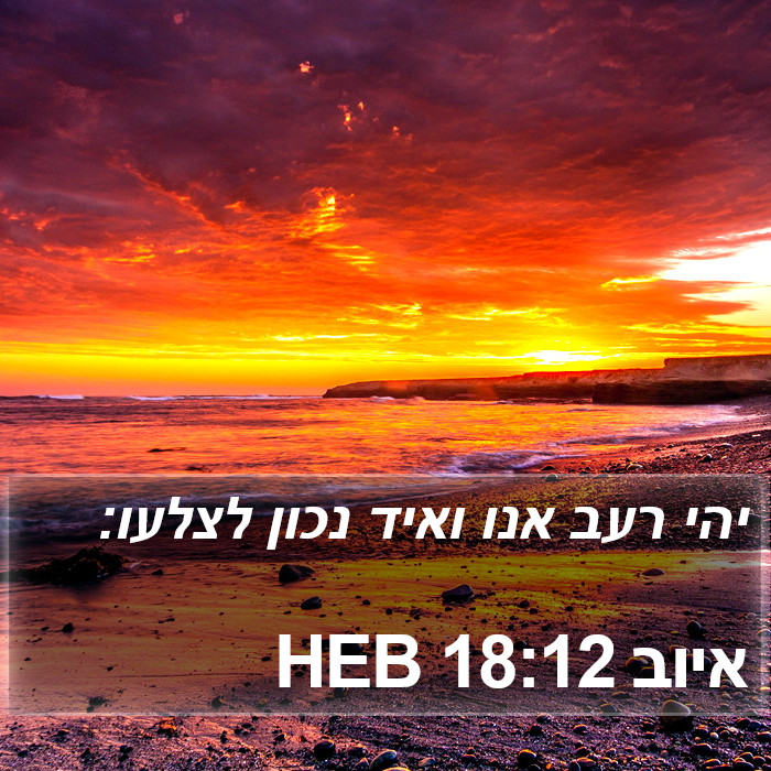 איוב 18:12 HEB Bible Study