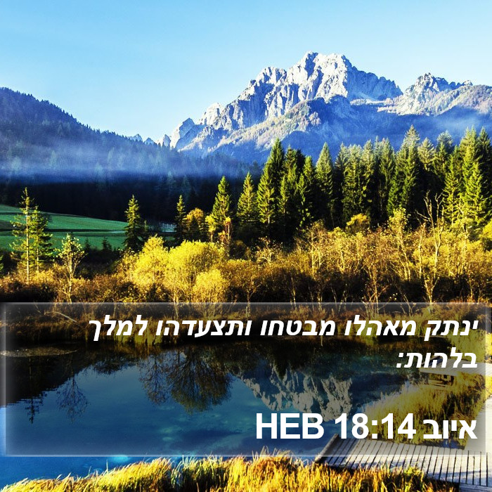 איוב 18:14 HEB Bible Study