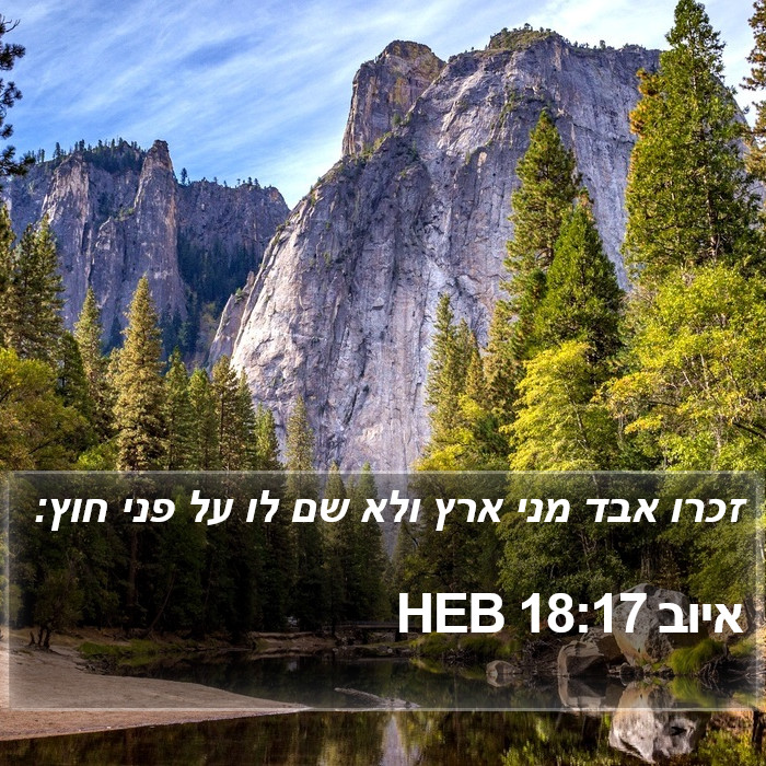 איוב 18:17 HEB Bible Study