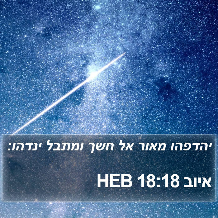 איוב 18:18 HEB Bible Study