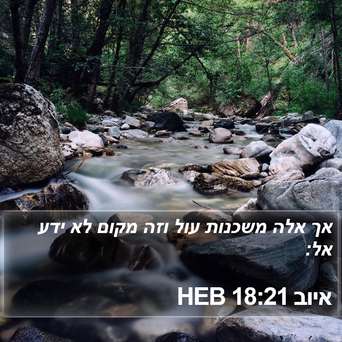 איוב 18:21 HEB Bible Study