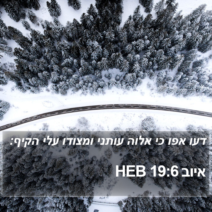 איוב 19:6 HEB Bible Study