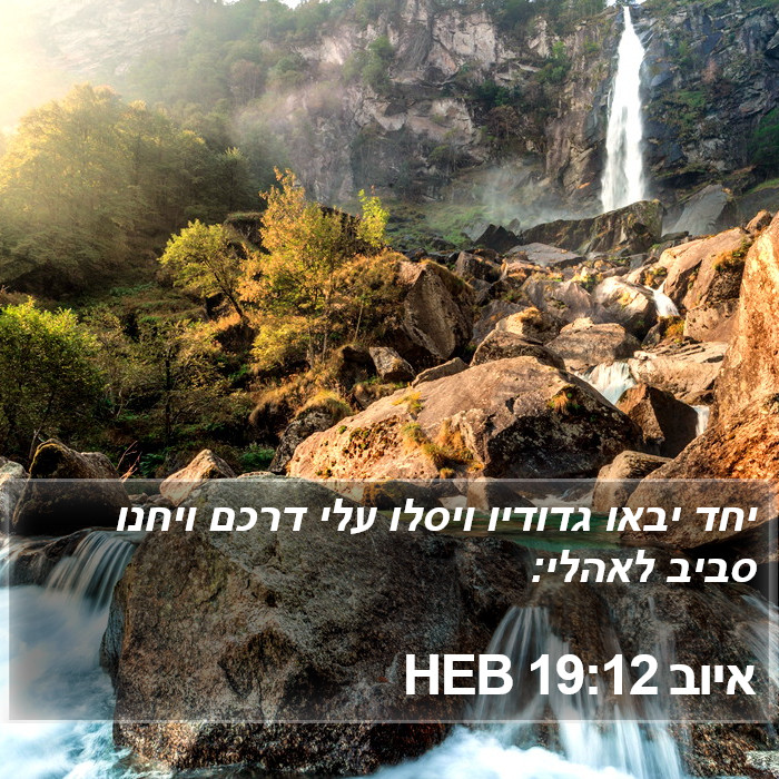 איוב 19:12 HEB Bible Study