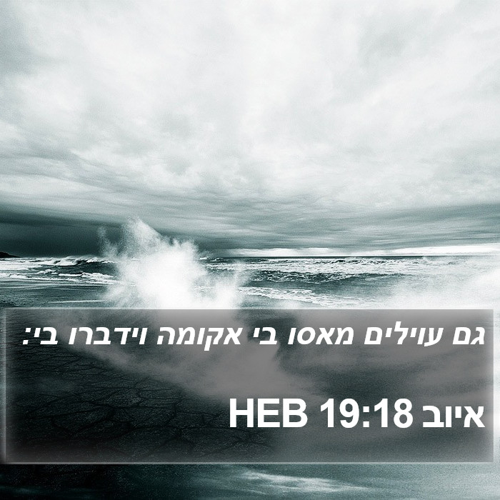 איוב 19:18 HEB Bible Study