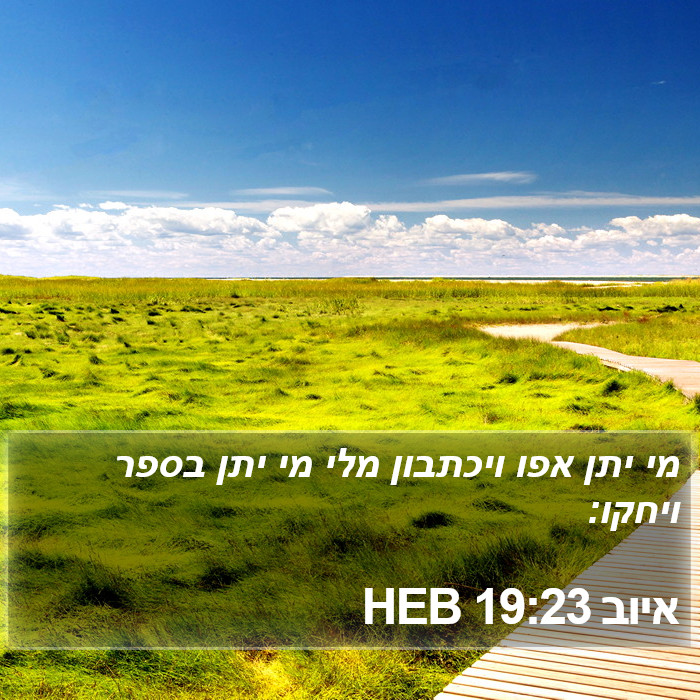 איוב 19:23 HEB Bible Study