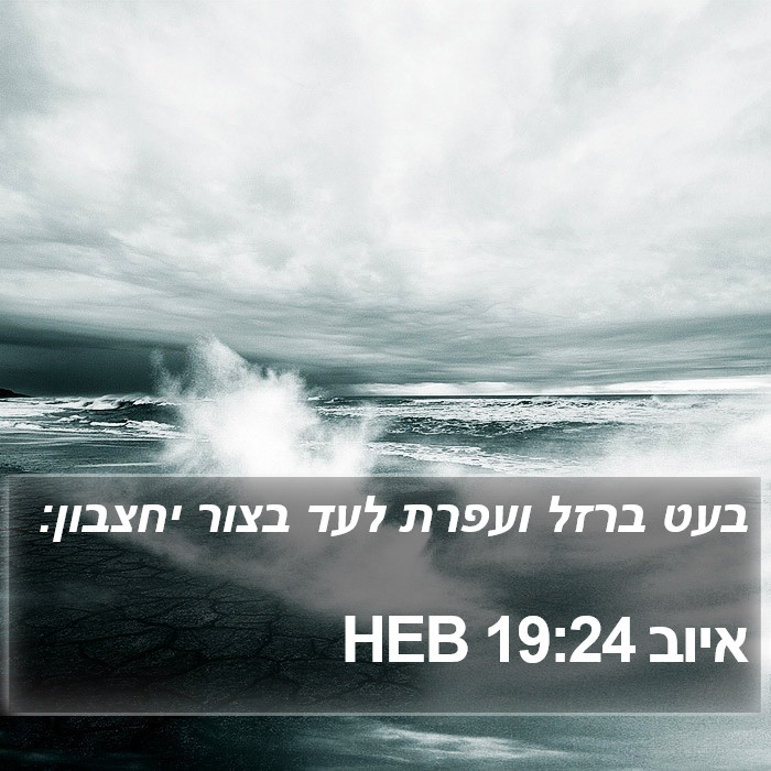 איוב 19:24 HEB Bible Study