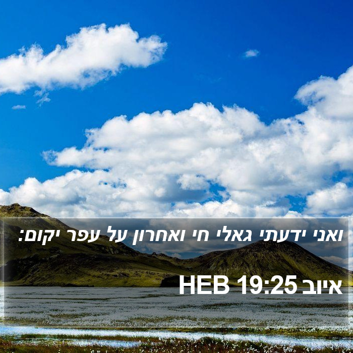 איוב 19:25 HEB Bible Study