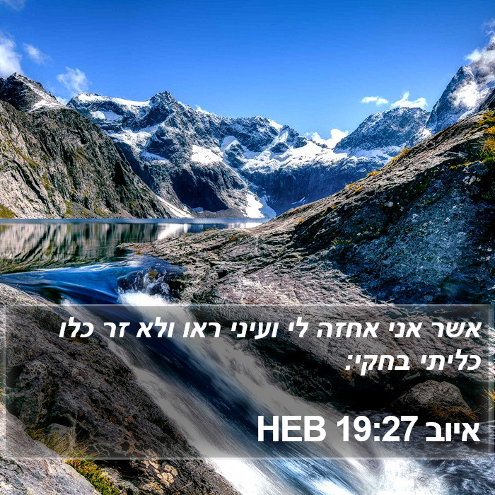 איוב 19:27 HEB Bible Study