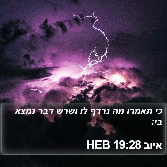 איוב 19:28 HEB Bible Study