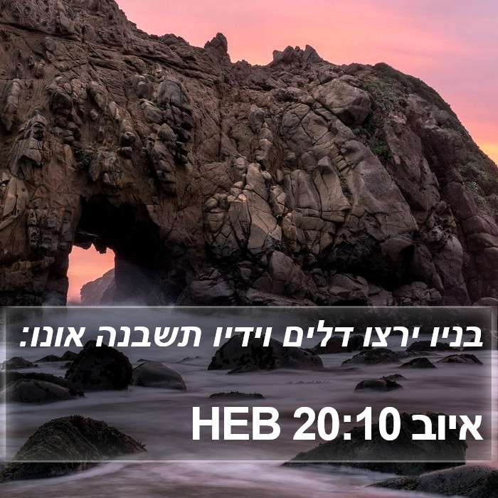 איוב 20:10 HEB Bible Study