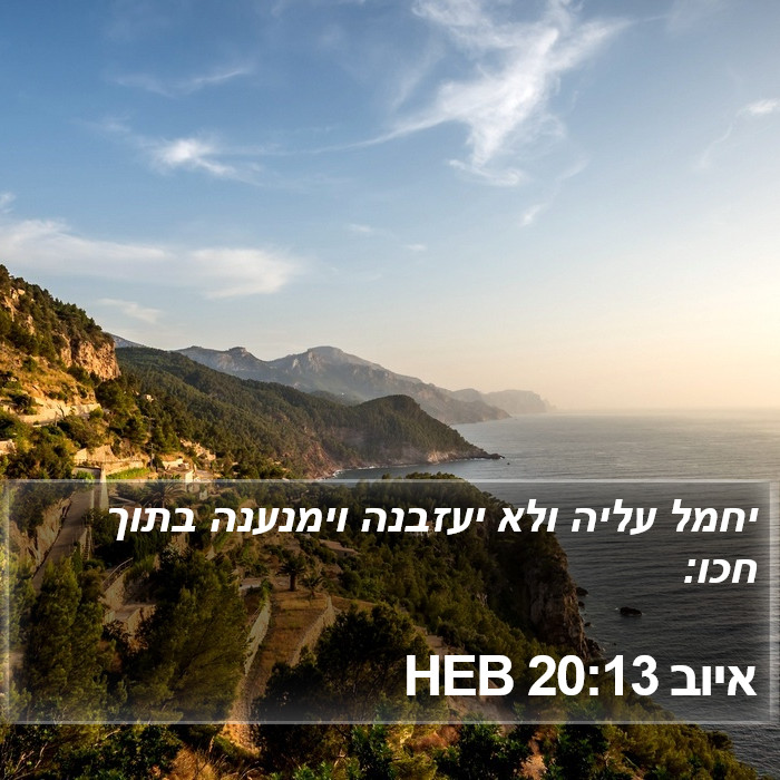 איוב 20:13 HEB Bible Study