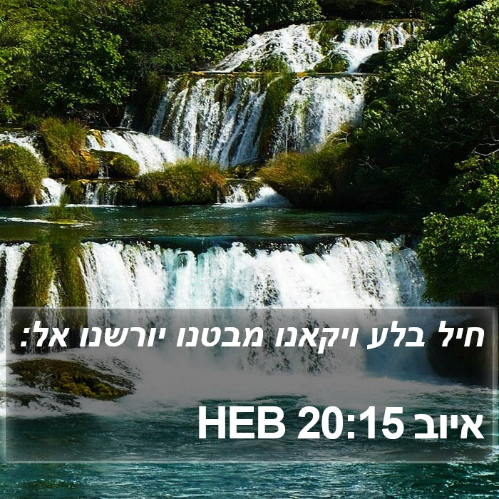 איוב 20:15 HEB Bible Study