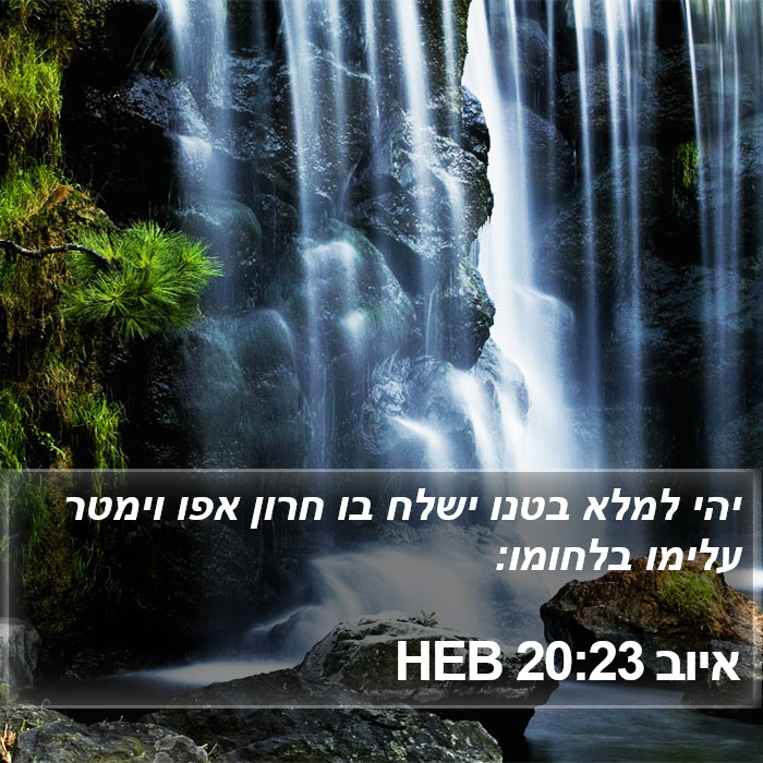 איוב 20:23 HEB Bible Study