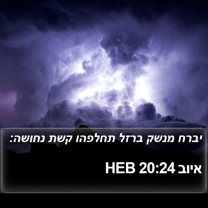 איוב 20:24 HEB Bible Study