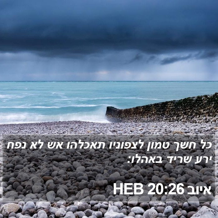 איוב 20:26 HEB Bible Study