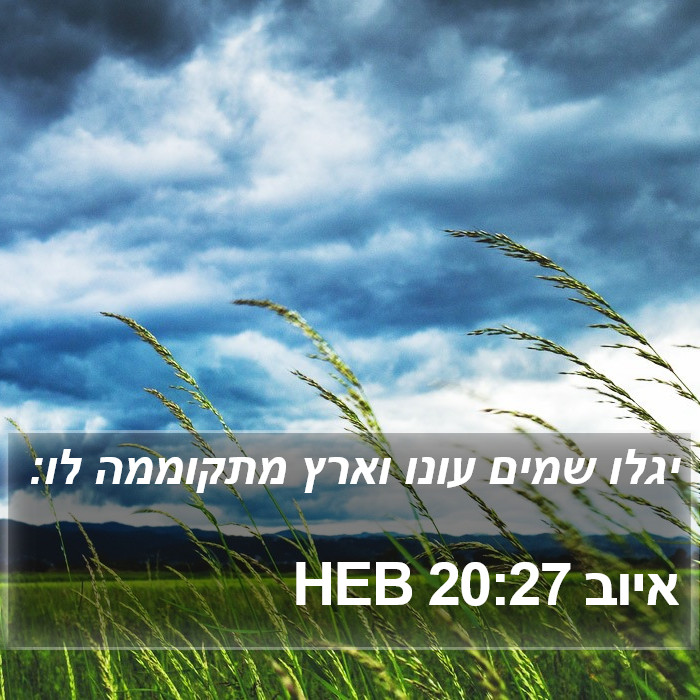 איוב 20:27 HEB Bible Study