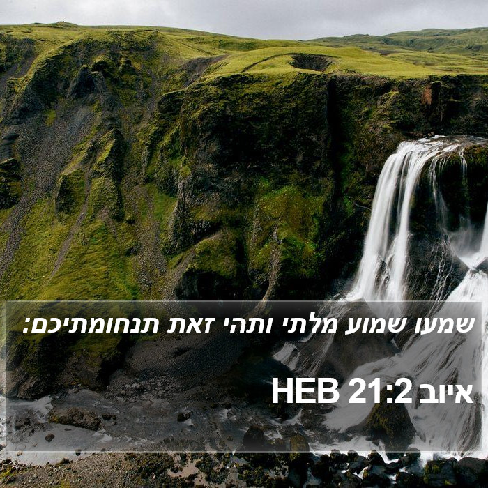 איוב 21:2 HEB Bible Study