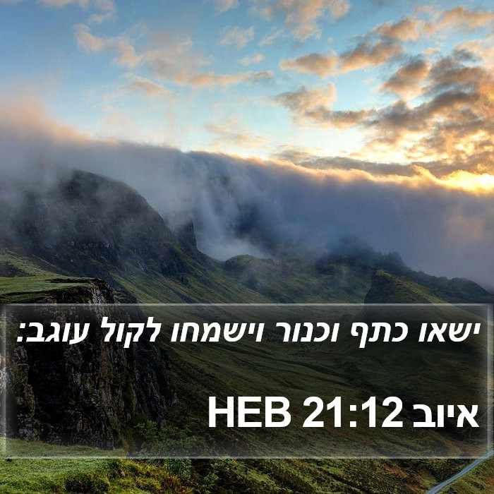 איוב 21:12 HEB Bible Study