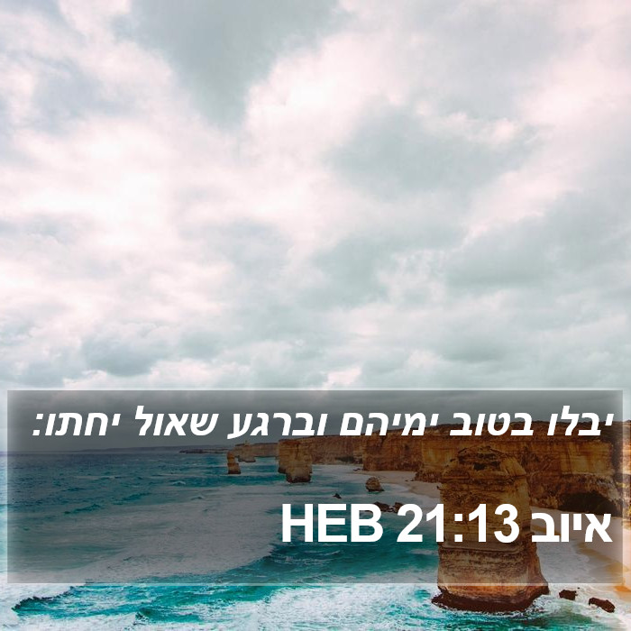 איוב 21:13 HEB Bible Study