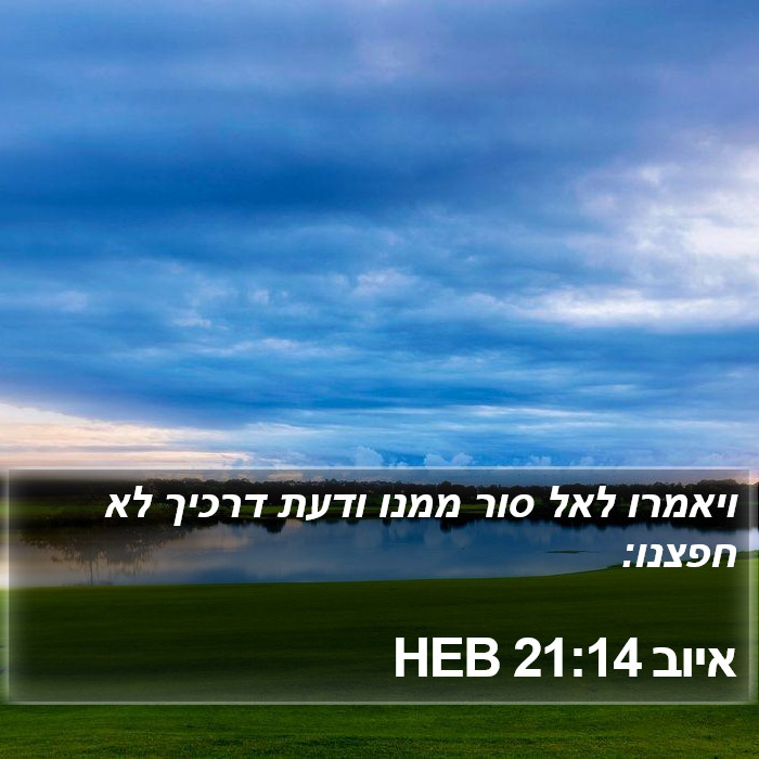 איוב 21:14 HEB Bible Study