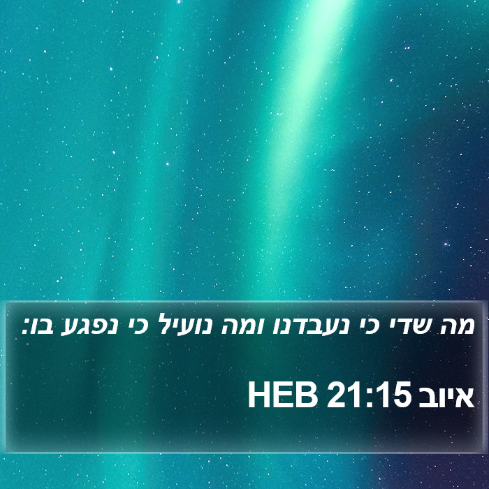 איוב 21:15 HEB Bible Study