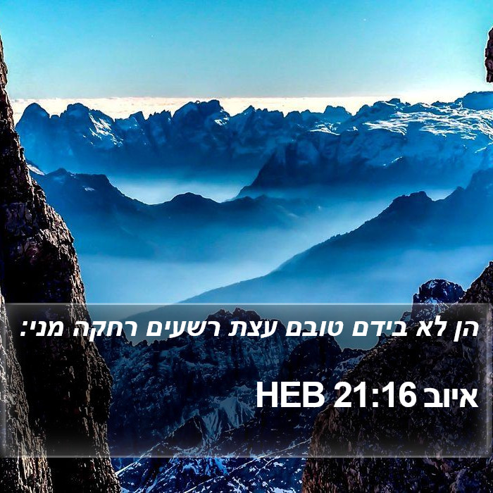 איוב 21:16 HEB Bible Study