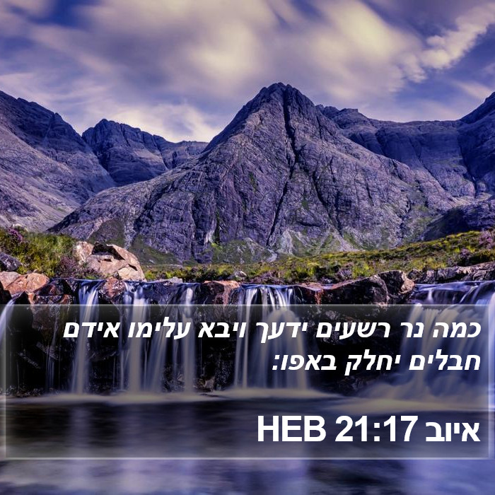 איוב 21:17 HEB Bible Study