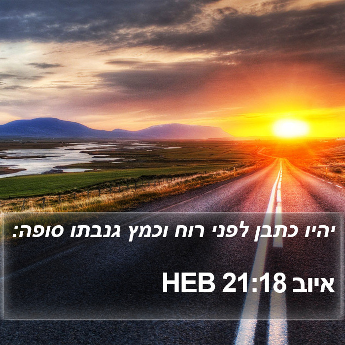 איוב 21:18 HEB Bible Study