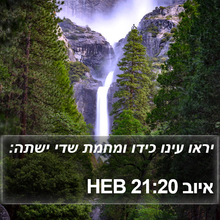 איוב 21:20 HEB Bible Study