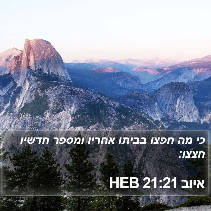 איוב 21:21 HEB Bible Study