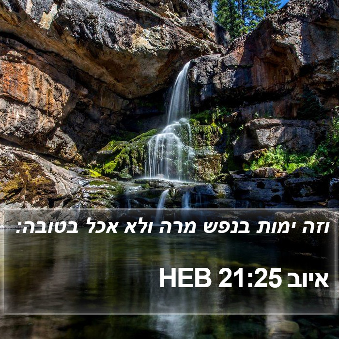 איוב 21:25 HEB Bible Study