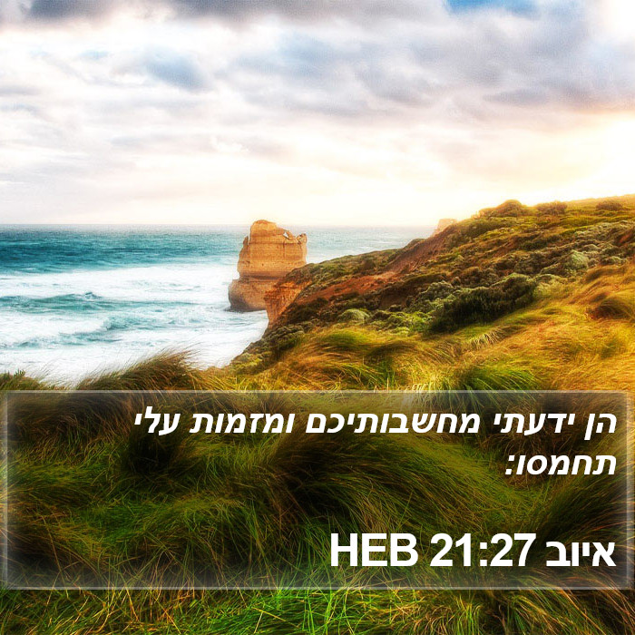 איוב 21:27 HEB Bible Study