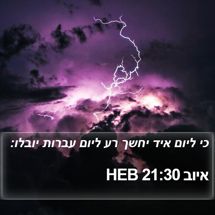 איוב 21:30 HEB Bible Study